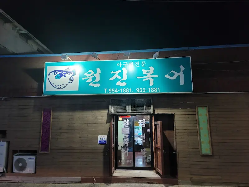 원진복어 외부 간판