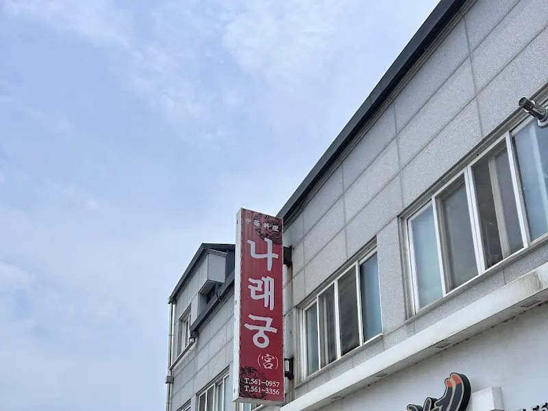 나래궁 외부 모습