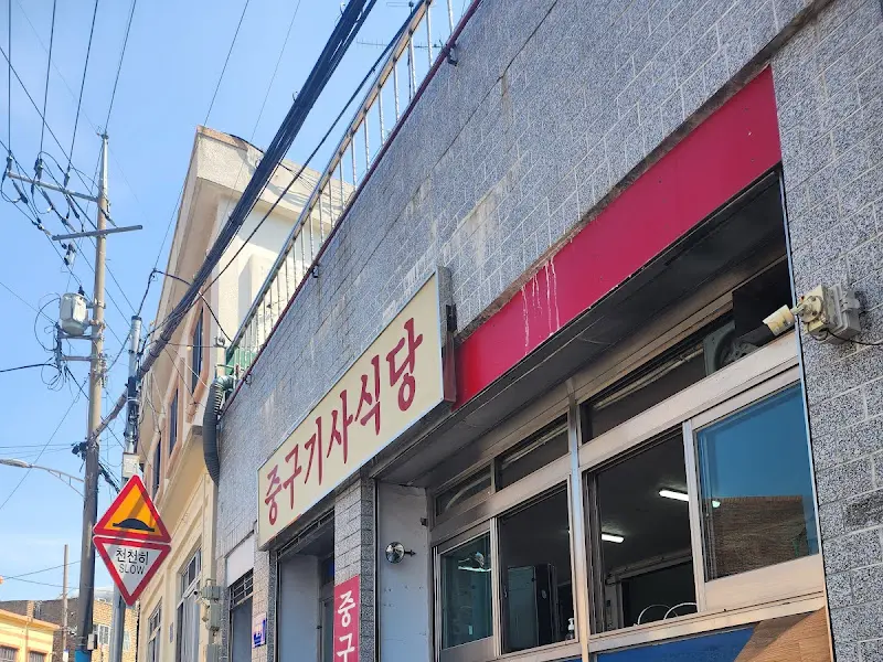 중구기사식당 외관