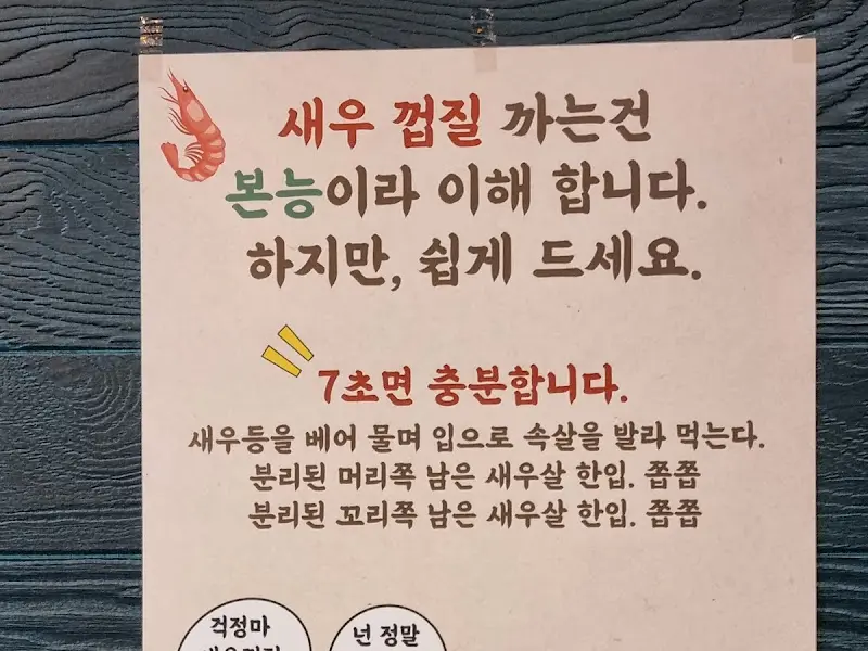 새우 껍질 쉽게 까는 법 안내문