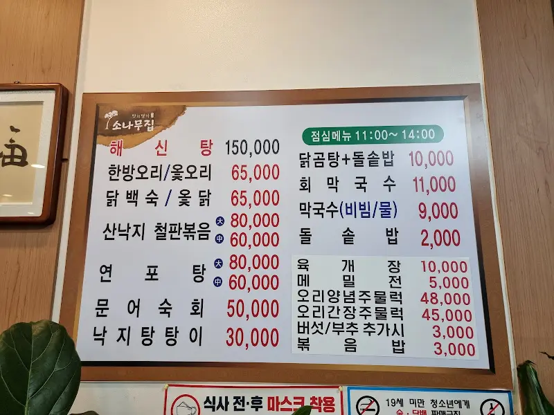 소나무집 메뉴판