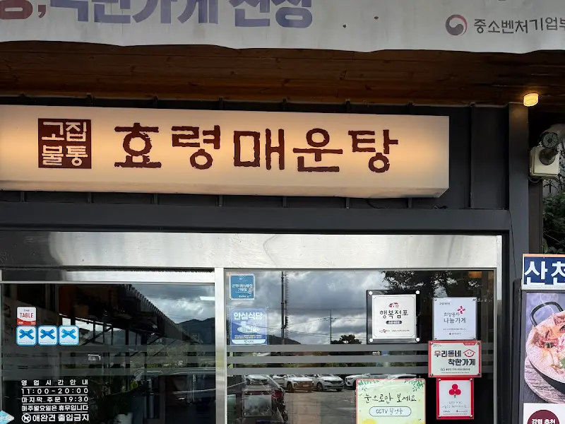 효령매운탕 간판