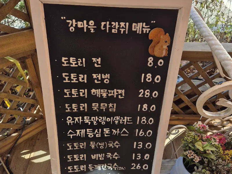 강마을 다람쥐 메뉴
