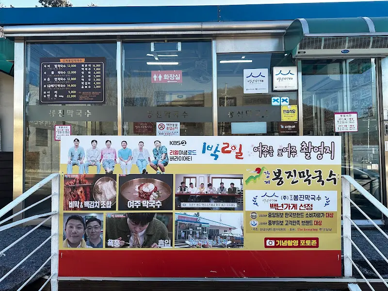 강계봉진막국수 외부 간판