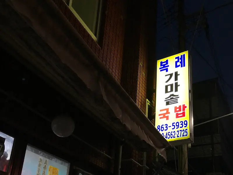 복가마솥국밥 가게 간판