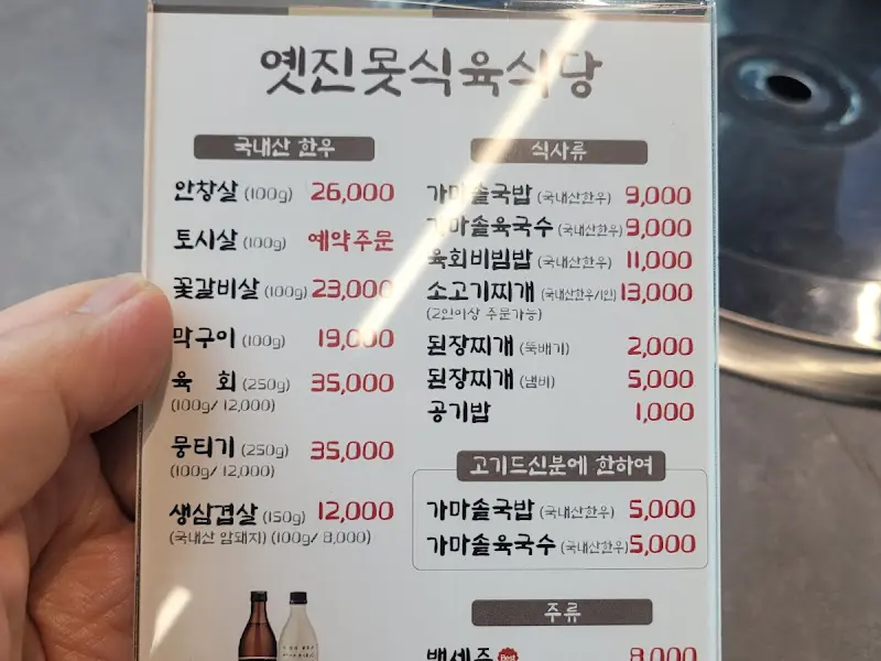 옛진못식육식당 메뉴판