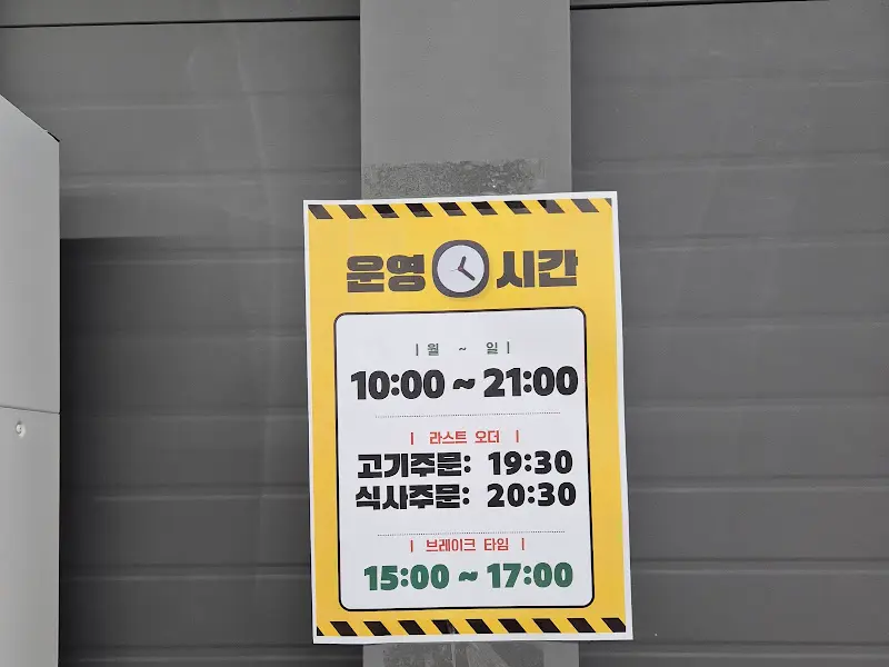 옛진못식육식당 운영 시간 안내