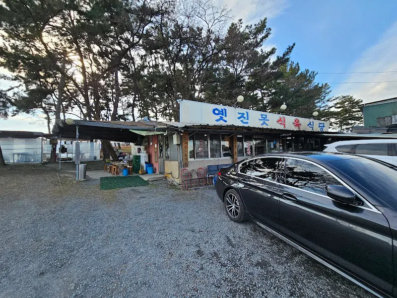 예전 옛진못식육식당의 정겨운 모습