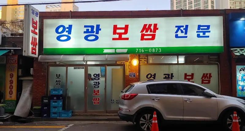 위대한밥상 영광 간판