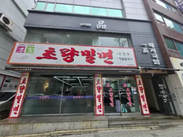 기차여행의 향수를 되살리는, 부산역 초량의 추억 밀면 맛집