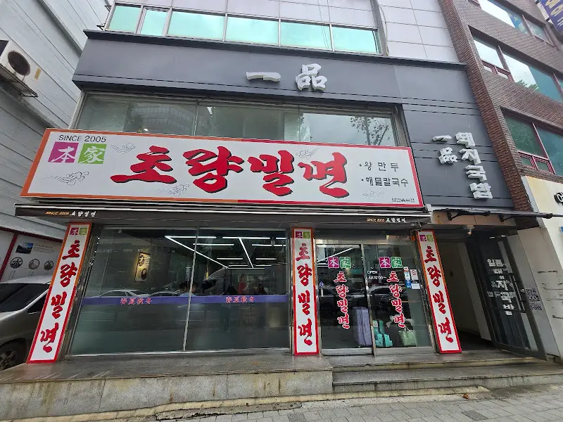 초량밀면 외부 전경