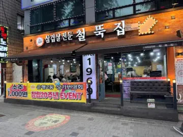 추억을 굽는 철길, 성남 은행동에서 맛보는 냉삼겹살 지역 맛집의 향수
