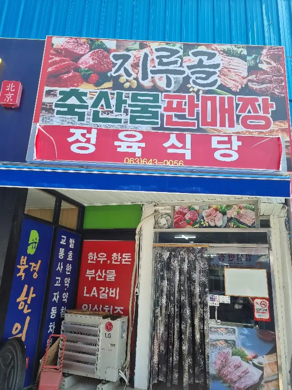 정육식당 외부