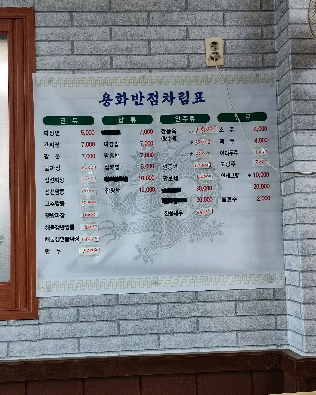 용화반점 메뉴판