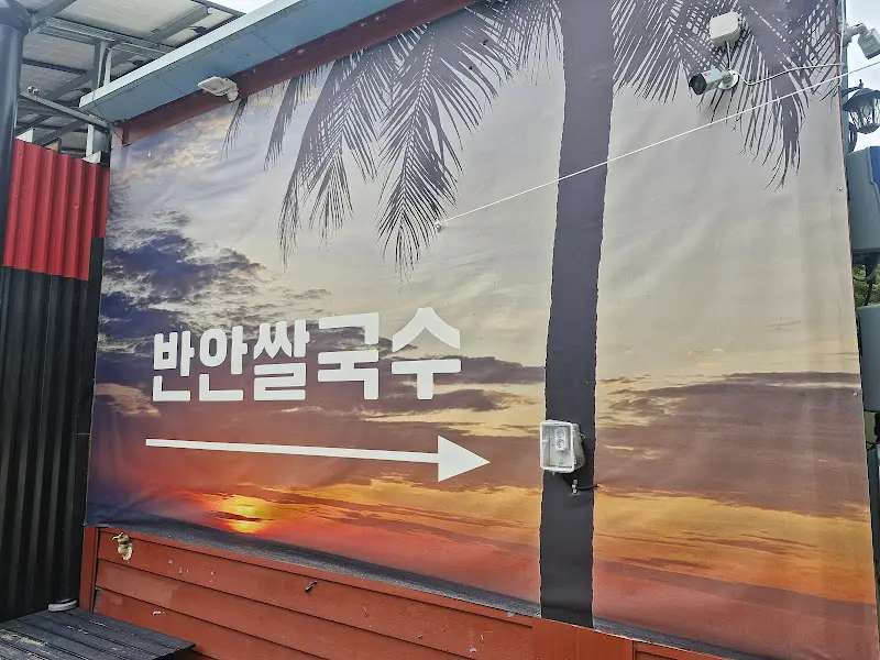 반안쌀국수 외부 간판