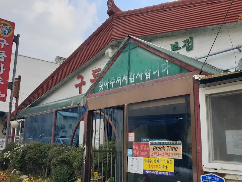 구들마루 외부 간판