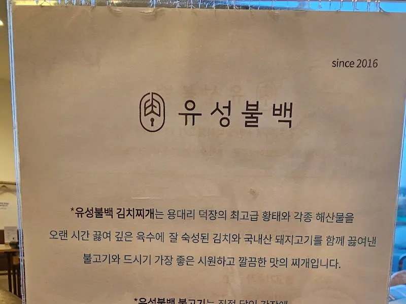 유성불백 since 2016