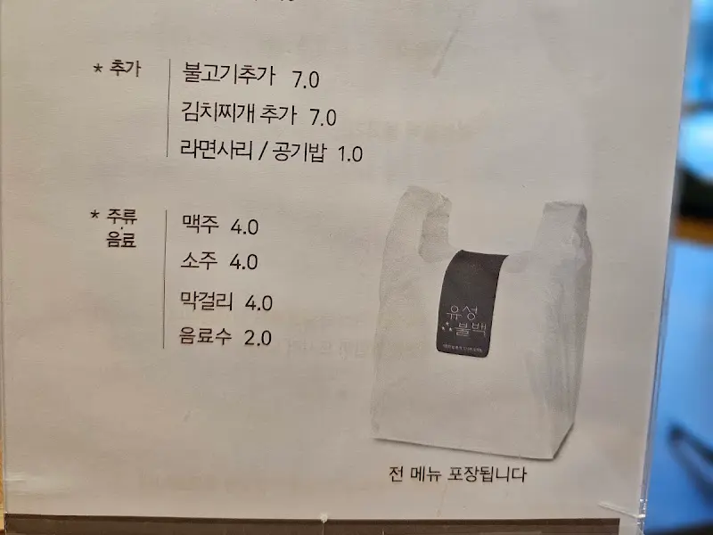 유성불백 메뉴판