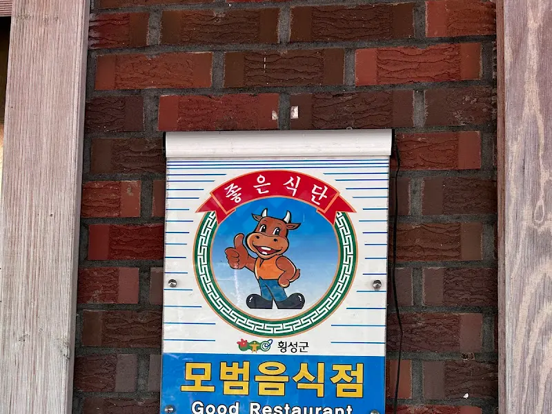 윤가이가 모범 음식점