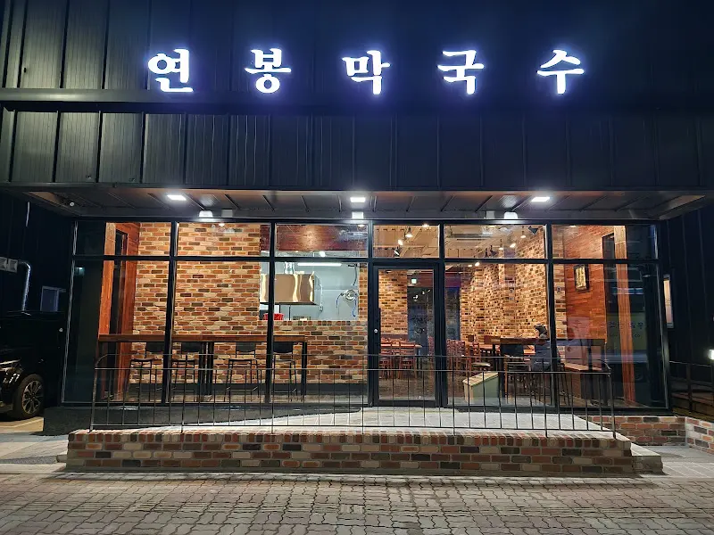 연봉막국수