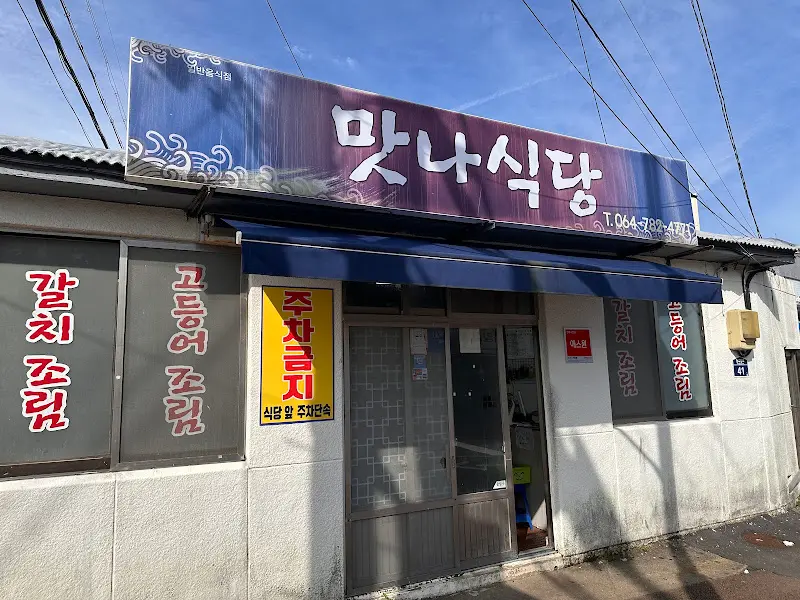 맛나식당 외부 전경