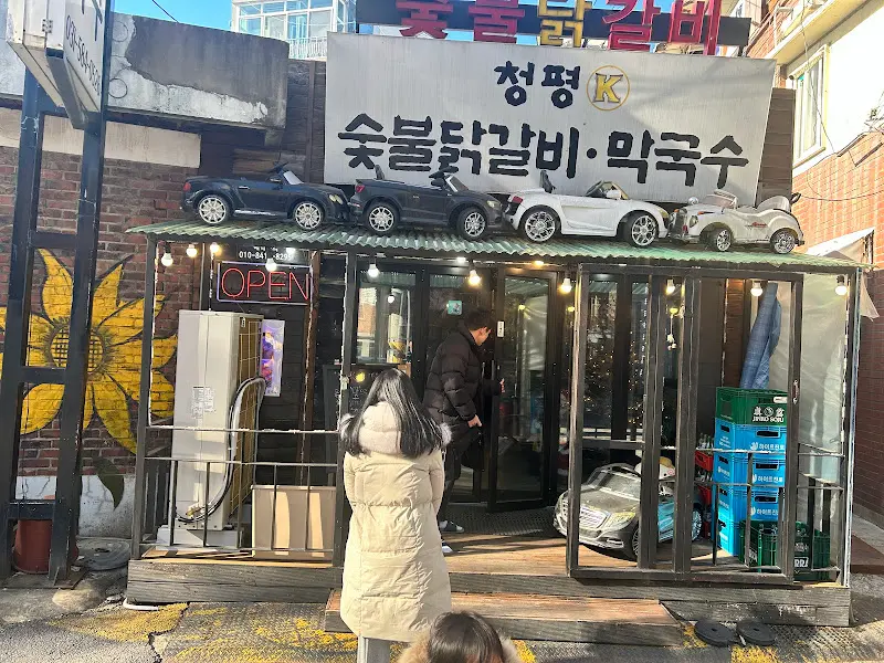 청평K숯불닭갈비막국수 외부 전경