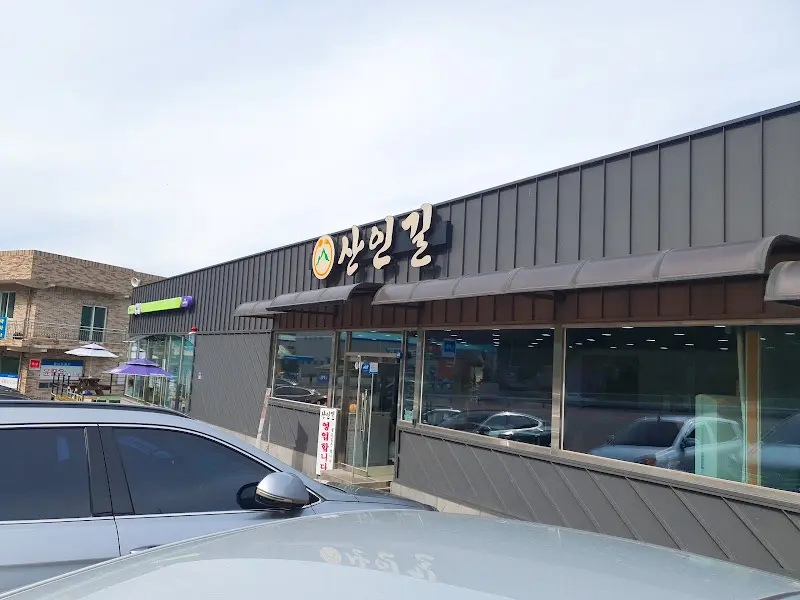 산인길 외부 전경