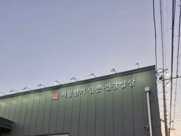 김포 힙스터들의 성지, 시골향기에서 맛보는 레트로 보리밥 맛집