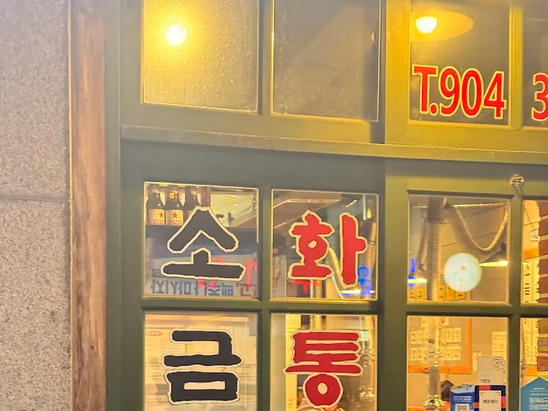 화통소금구이 외부 전경