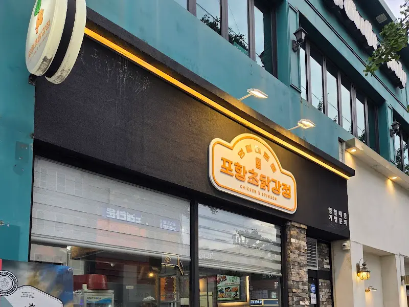 포항초닭강정 가게 외관