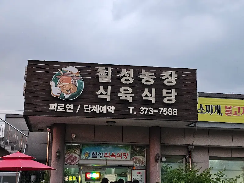 칠성농장식육식당 외관