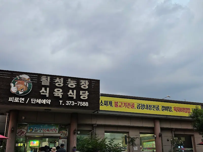 칠성농장식육식당 외관