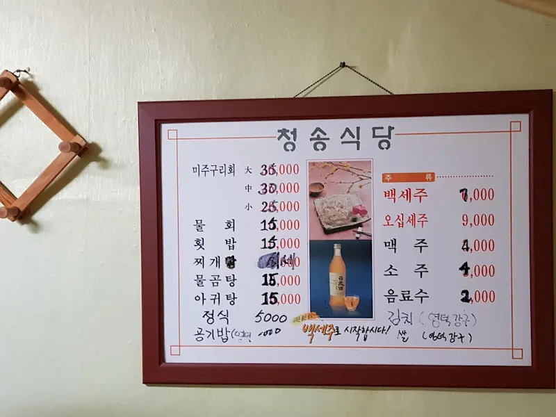 청송식당 메뉴판