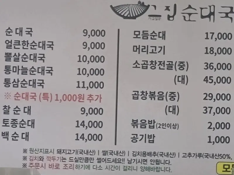 그집순대국 메뉴판