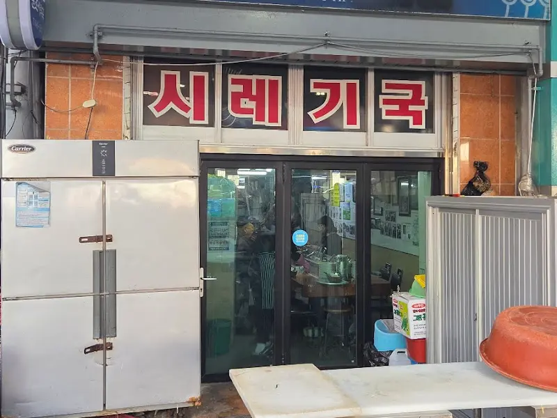 원조시락국 외관