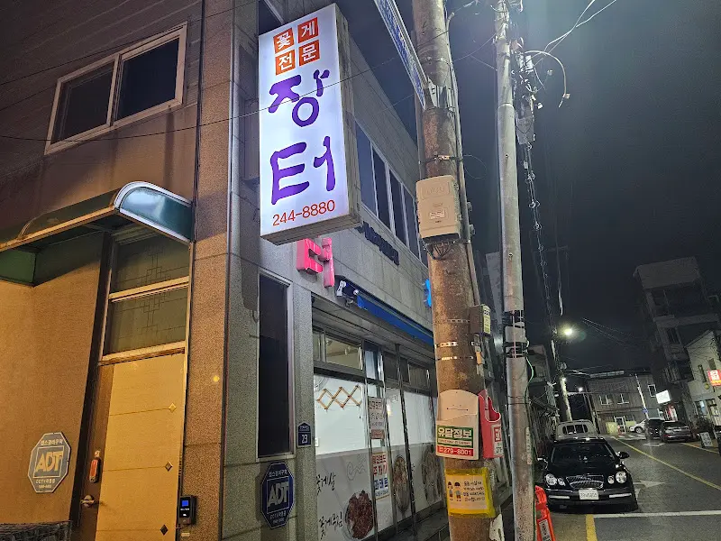 장터식당 야경