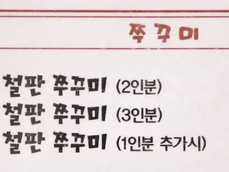 쭈꾸미 메뉴판