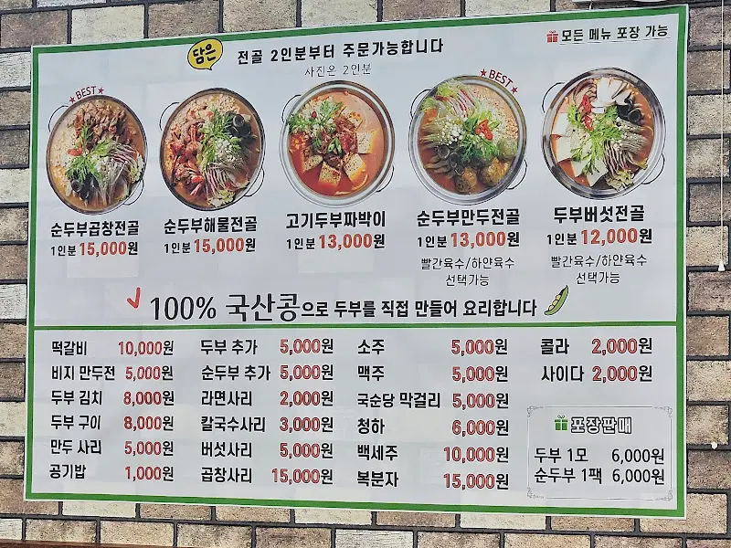 담은 순두부 메뉴판