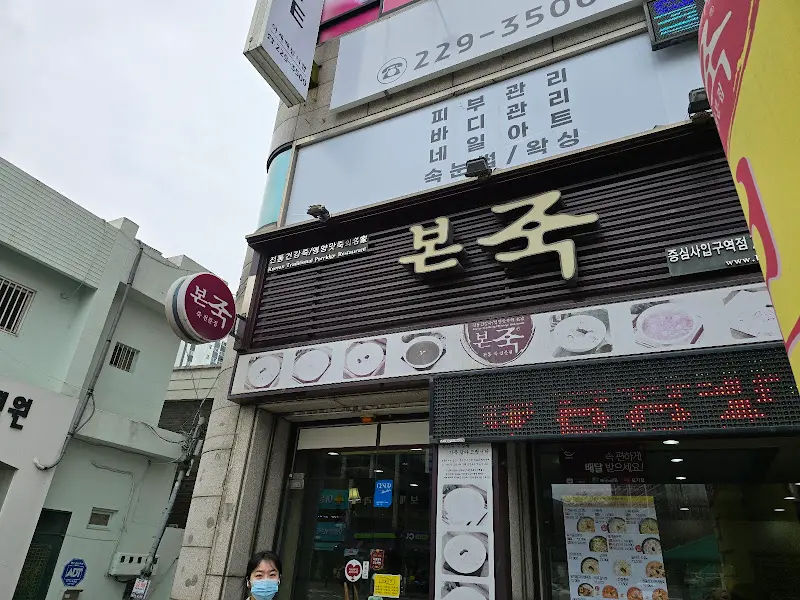 본죽 학동점 외부 간판