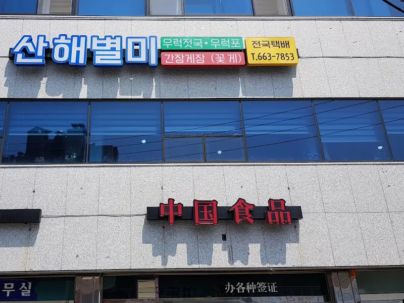 산해별미 외부 간판