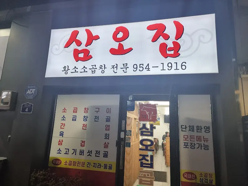삼오집 야경