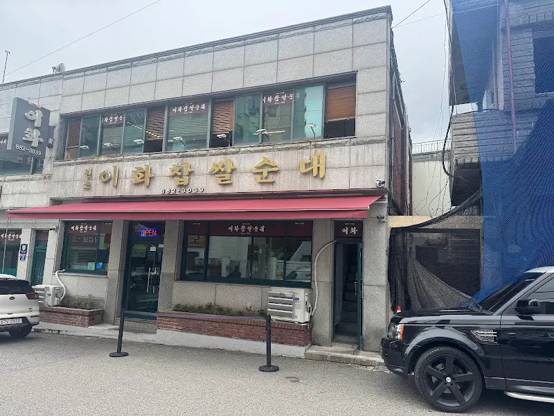 이화찹쌀순대 가게 전경