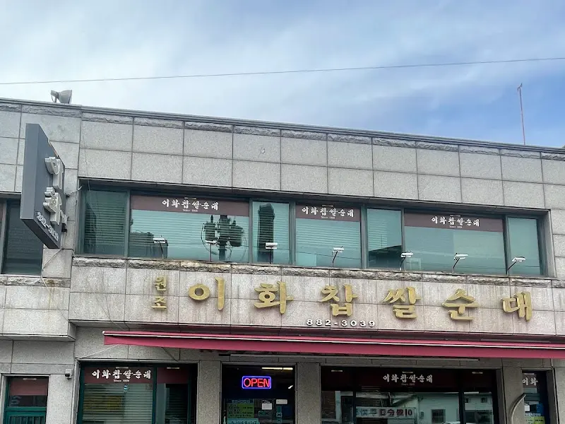 이화찹쌀순대 간판