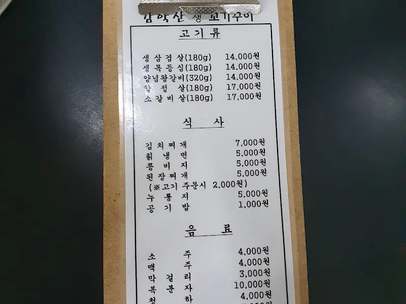 감악산 생고기 메뉴판