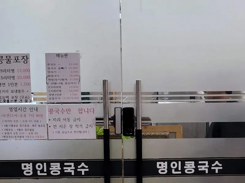 명인콩국수 외부 전경