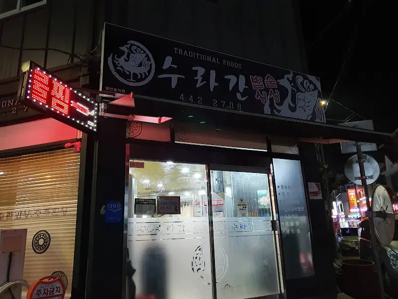 수화간 외부 간판