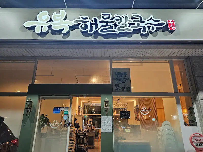 유복해물칼국수 외관