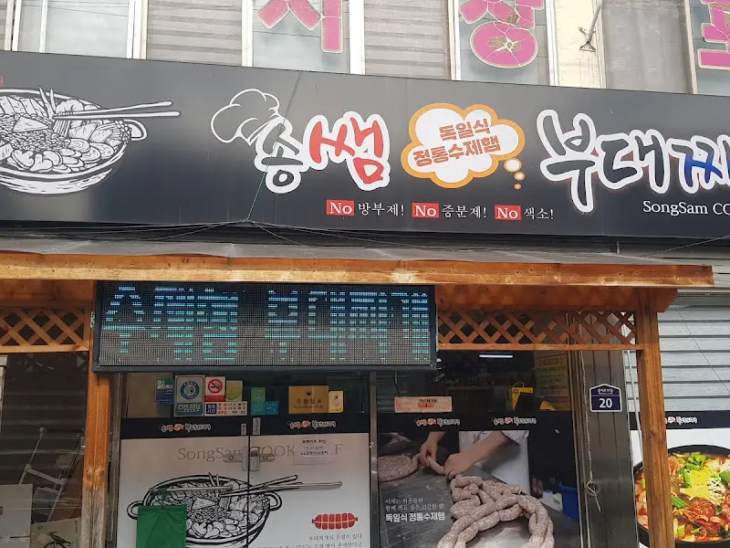 송쌤수제햄부대찌개 천연육수 간판