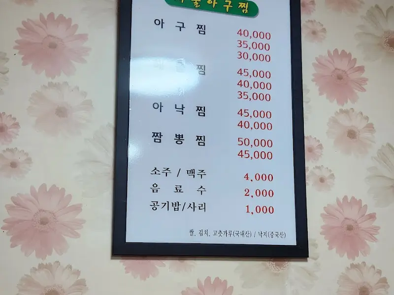 용두동 고향 꼼-불 아구찜 메뉴판