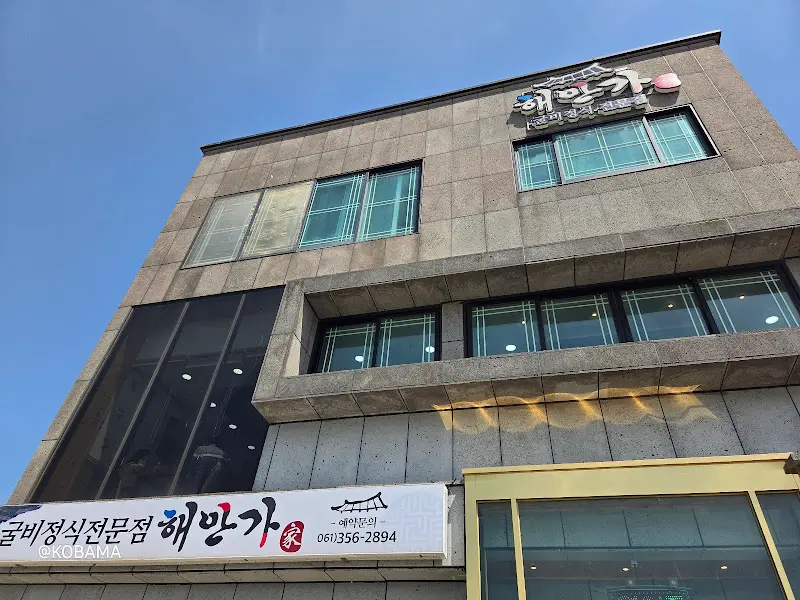 해만가 건물 외관